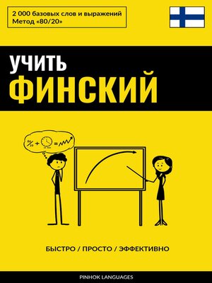 cover image of Учить финский--Быстро / Просто / Эффективно